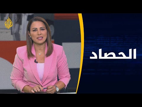 الحصاد - طالبان تتجه إلى أموال الصين وهواجس أوروبية من موجة لجوء أفغانية