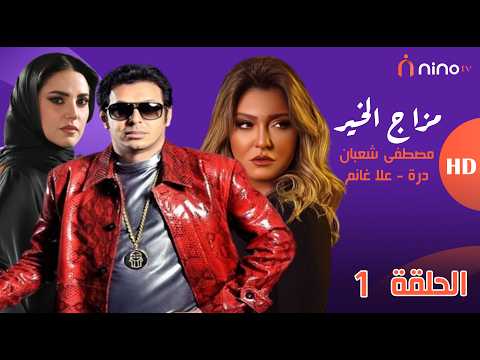 MAZAG EL KHEIR SERIES - Episode 1 | مسلسل مزاج الخير - الحلقة 1