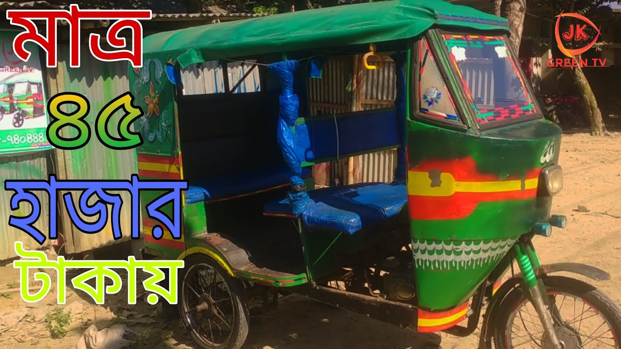 ইঞ্জিন চালিত যাত্রীবাহী মিশুক গাড়ি। জুয়েল রানা।01941818407/01905740444