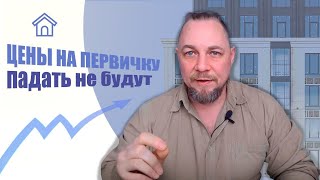 Цены на первичку весной не упадут?