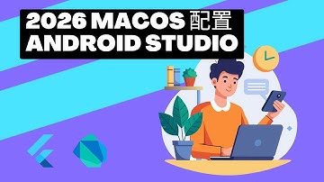 Flutter 教程 - 03 Mac 下配置 Android Studio 2026