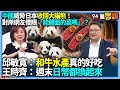 台日友好與中國反應