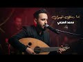 محمد العجمي 2026 شو بخبرك يا غالية عند الصبح بما رماني الهوى أجمل الأغاني الشعبية