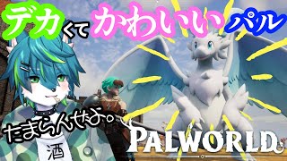 【palworld パルワールド】デカくてかわいいパル フェスキーたまらんぜよ。（配信者鯖）