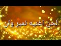 لحن اغنيه نمبر وان 