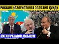 ПУТИН ҚОЗОҒИСТОНГА ЭСЛАТИБ ҚЎЙДИ_ПУТИН РЕЖАСИ МАЪЛУМ