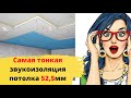 Тонкая звукоизоляция потолка в квартире под натяжной потолок 52,5мм Шума не будет !!!