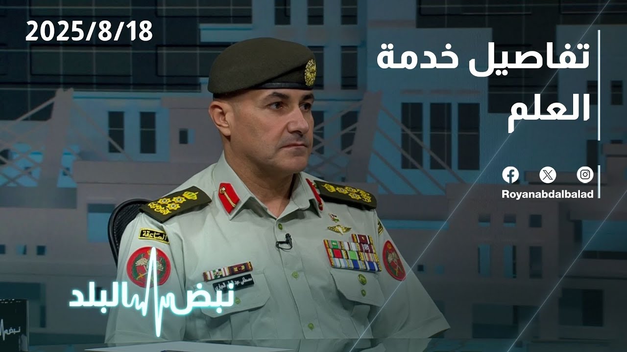 تفاصيل عودة خدمة العلم في الأردن وفوائدها وكيفية اختيار المشمولين على طاولة نبض البلد