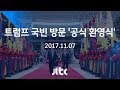 [풀영상] 트럼프 미 대통령 국빈 방문 '공식 환영식' (2017.11.07)