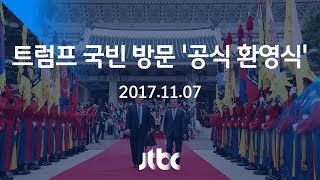 [풀영상] 트럼프 미 대통령 국빈 방문 '공식 환영식' (2017.11.07)