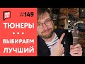 Большая битва гитарных Тюнеров