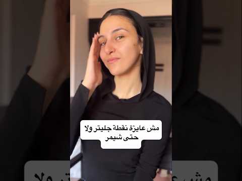 قالت لي مش عايزه نقطه جليتر ولا حتى شيمر