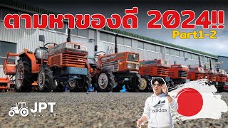 ตามหาของดีปี 2024!! ไปดูรถไถเก่านอกญี่ปุ่นว่ามีอะไรกันบ้างกันเลย Part 1/2