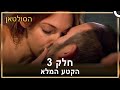 הסולטאן סדרת טלוויזיה - Muhtesem Yuzyil חלק 3