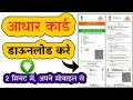Aadhar card download | how to download aadhar card online | myaadhar online | @technicaltenith