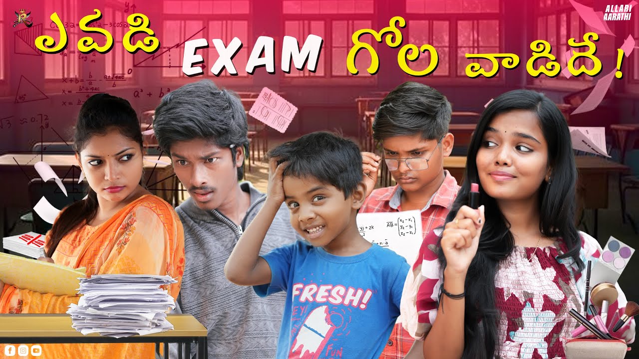 ఎవడి Exam గోల వాడిదే 😂😂 A special Exam Video || Allari Aarathi || #trending #comedy