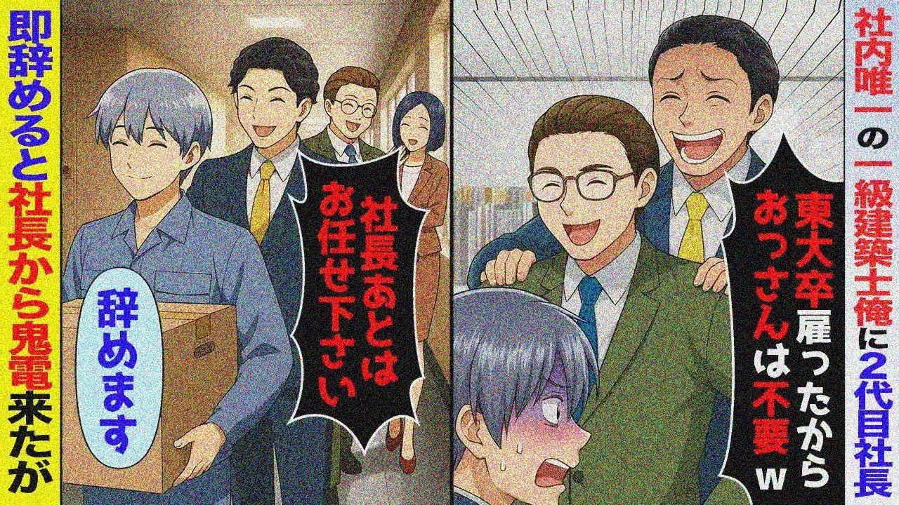【スカッと】俺が社内唯一の一級建築士だと知らず新社長「東大卒を雇ったから無能はクビｗ」→お望み通り辞めると元会社が大パニックで…【アニメ】