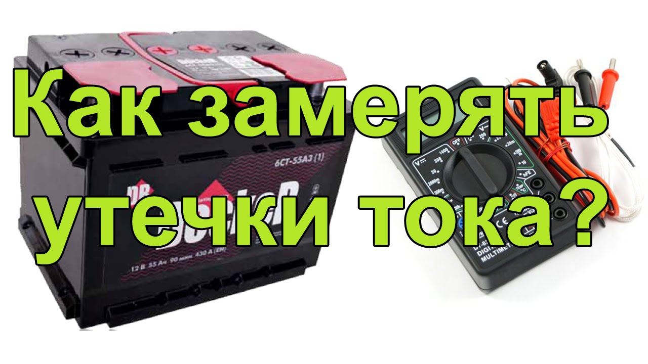 Как замерить утечку аккумулятора