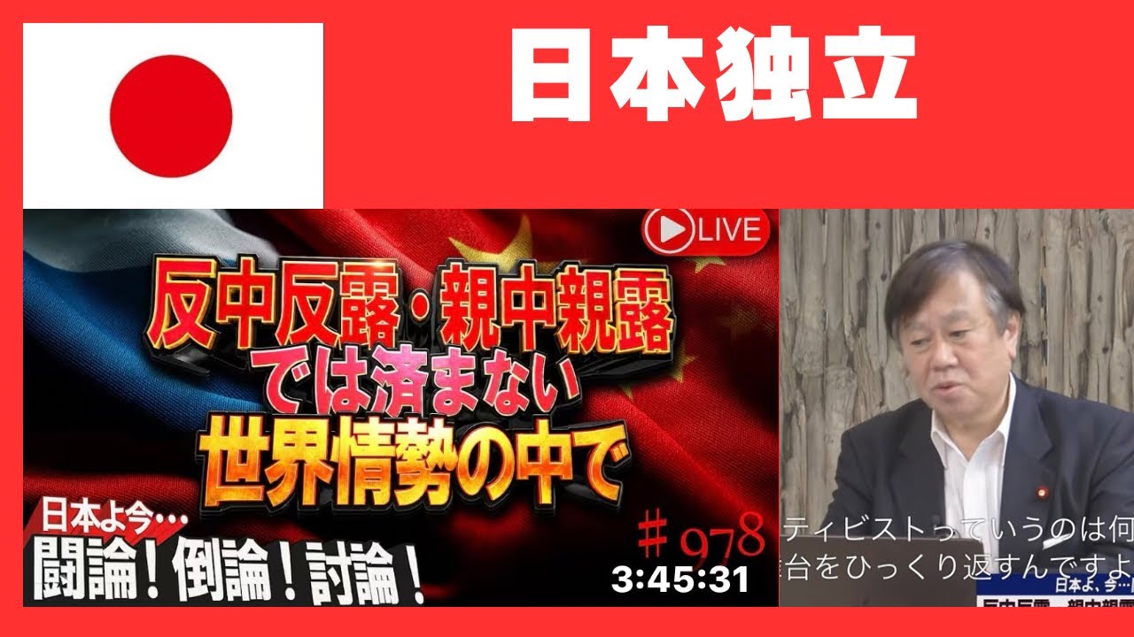 日本よ今、闘論!倒論!討論!反中反露、親中親露では済まない。世界情勢の中で。 日本独立への道。