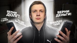 Что будет, если ЗАДОЛЖАТЬ КУЧУ ДЕНЕГ?! Что будет, если ЗАДОЛЖАТЬ КУЧУ ДЕНЕГ?!