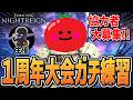 【ナイトレイン 配信】１周年記念イベントに向けて練習する（リハビリ編）【協力者募集】【エルデンリング ナイトレイン】