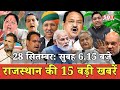 28  सितम्बर  : राजस्थान सुबह 6.15 बजे की 15 बड़ी खबरें | SBT News | Rajasthan News