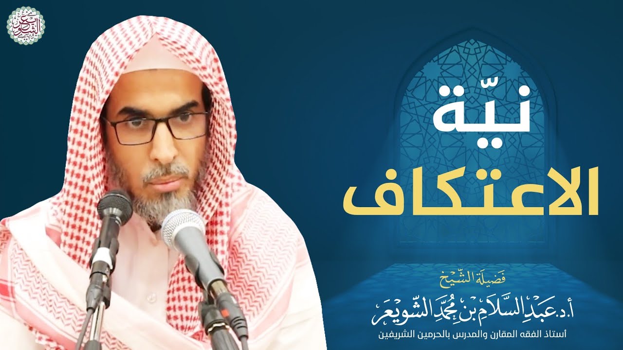 نيّة الاعتكاف | الشيخ أ.د عبدالسلام الشويعر