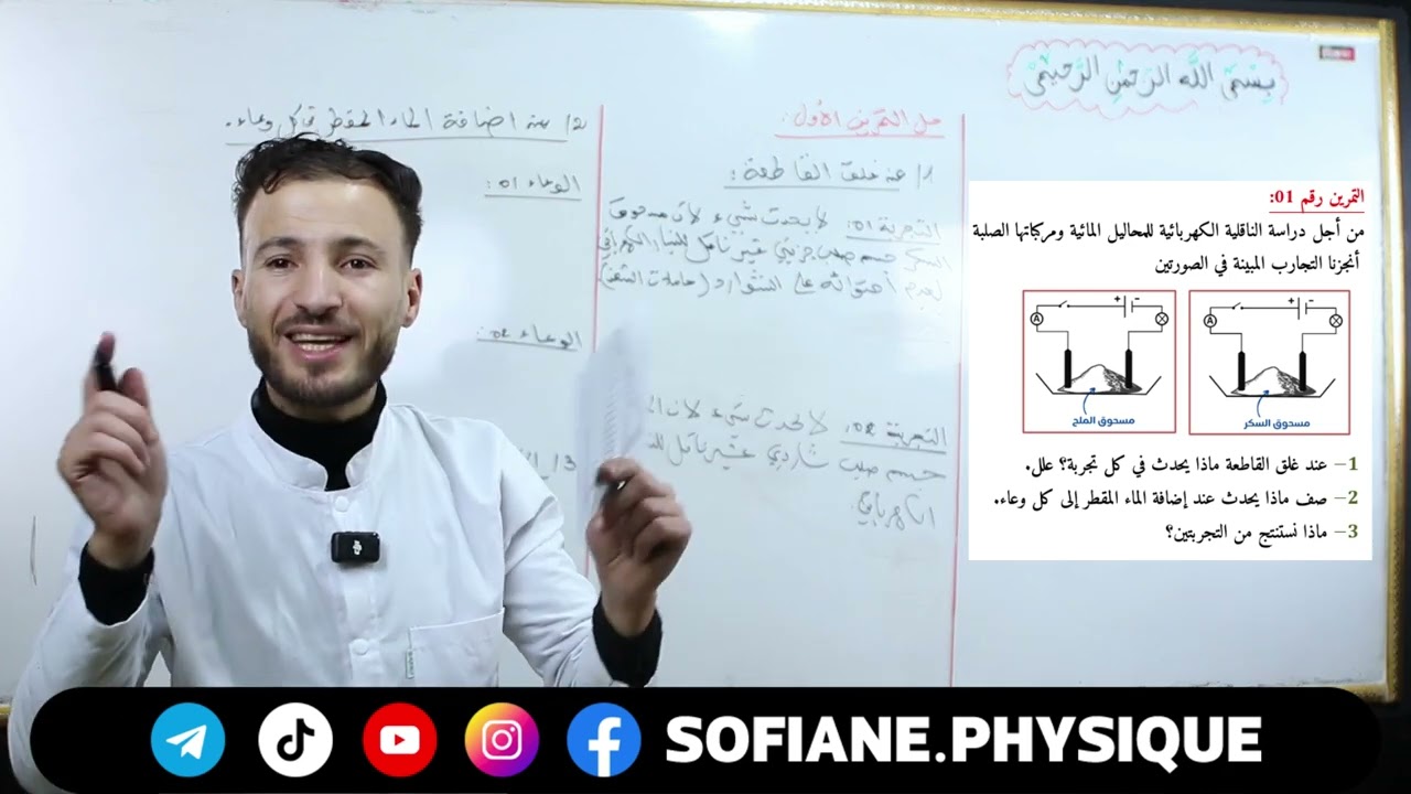 التمرين رقم 01 حول الشاردة والمحلول الشاردي #bem2025