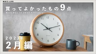 【購入品】2023年2月買ってよかったもの9点