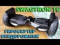 Обзор Гироскутер SWAGTRON T6 Гироборд - внедорожник | OFF-ROAD HOVERBOARD