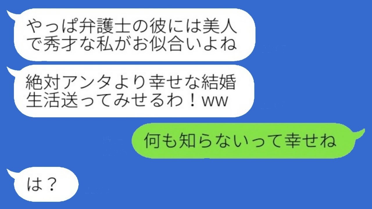 旦那を略奪した幼馴染が「弁護士の妻で勝ち組！」と大はしゃぎ→旦那の本当の職業を教えたら反応が衝撃すぎた