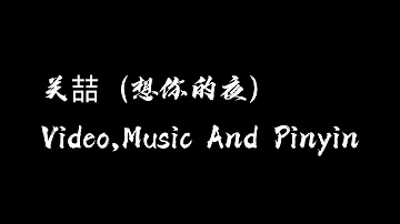 想你的夜(Karaoke)［Chinese pinyin lyrics］guan zhe-xiang ni de ye 中文歌曲+拼音