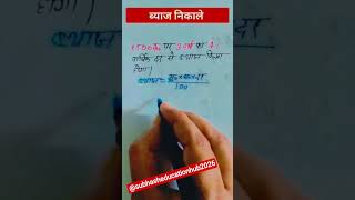 साधारण ब्याज निकालना सीखें💯#maths #simpleinterest #motivation