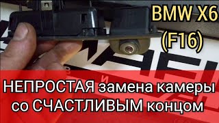 При Замене Камеры Что-То Пошло Не Так. Но Всё Хорошо Закончилось. Bmw X6 F16 Неисправность Камеры.