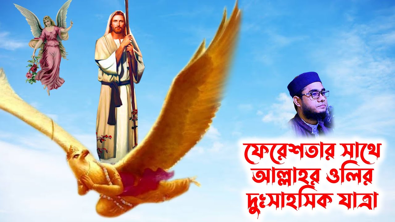 mufti mawlana shahidur rahman mahmudabadi bangla waz download | BD WAZ ফেরেশতা ও আল্লাহর ওলির ঘটনা