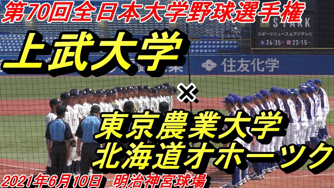 【ダイジェスト】第70回全日本大学野球選手権　準々決勝　上武大学×東京農業大学北海道オホーツク　（2021-06-10　＠明治神宮球場）