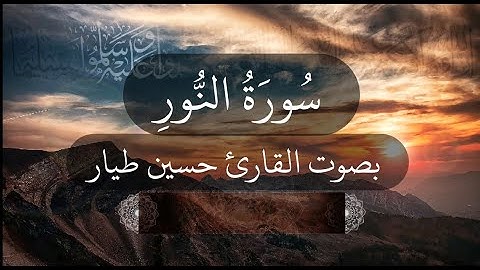 تلاوة عطرة من سورة النور بصوت القارئ حسين طيار