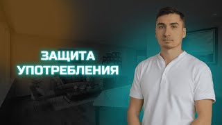 Защита употребления