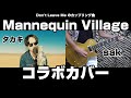 B'z Mannequin Village タカキさんとコラボカバー