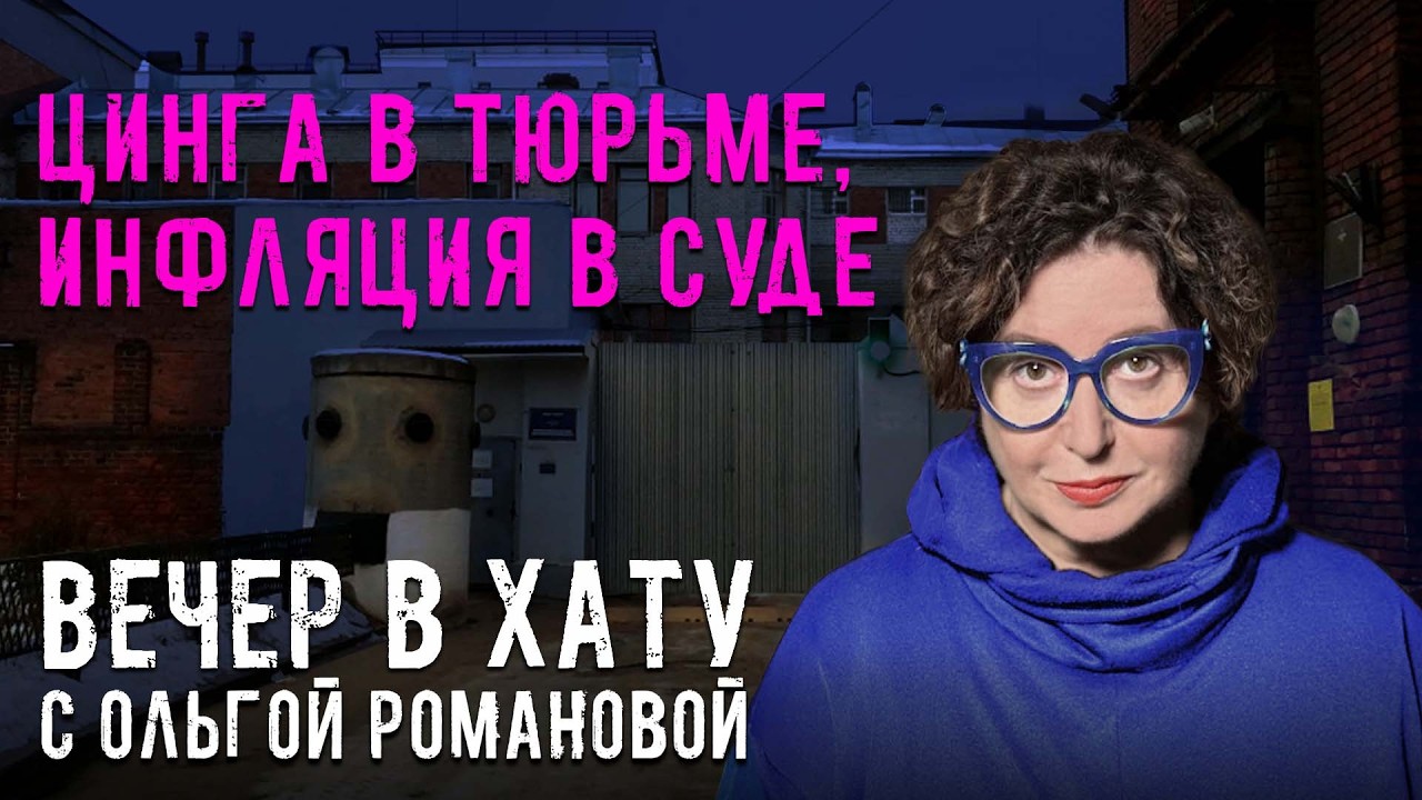 Жертву нападения уличили в «кощунственном переосмысление» культовых предметов. Стрим Ольги Романовой