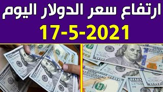 ارتفاع سعر الدولار اليوم الاثنين 17-5-2021 في هذة البنوك المصرية