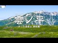 【帰路編】北アルプス 裏銀座 憧れの「雲ノ平」を目指す テント泊 登山(3/3)