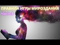 Правила Игры Мироздания. Часть 3я. Полина Сухова.