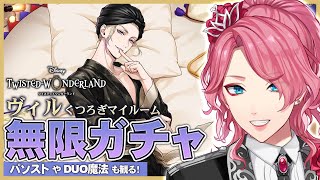 【ツイステ】ヴィル くつろぎマイルーム 無限ガチャ！パソストやDUO魔法も観る！【男声VTuber/花幽カノン】