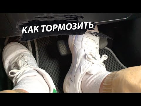 Как тормозить плавно?