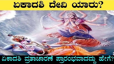 ಏಕಾದಶಿ ದೇವಿ ಯಾರು? ಏಕಾದಶಿ ವ್ರತ ಹೇಗೆ ಪ್ರಾರಂಭವಾಯಿತು ? | Ekadashi Devi | Ashadi ekadashi