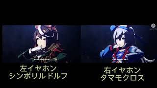 【ウマ娘】イヤホン推奨　BLOW my GALE　シンボリルドルフ＆タマモクロス
