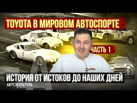 Toyota в мировом автоспорте. История от истоков до наших дней | Часть 1