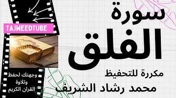 سورة الفلق مكررة - محمد رشاد الشريف