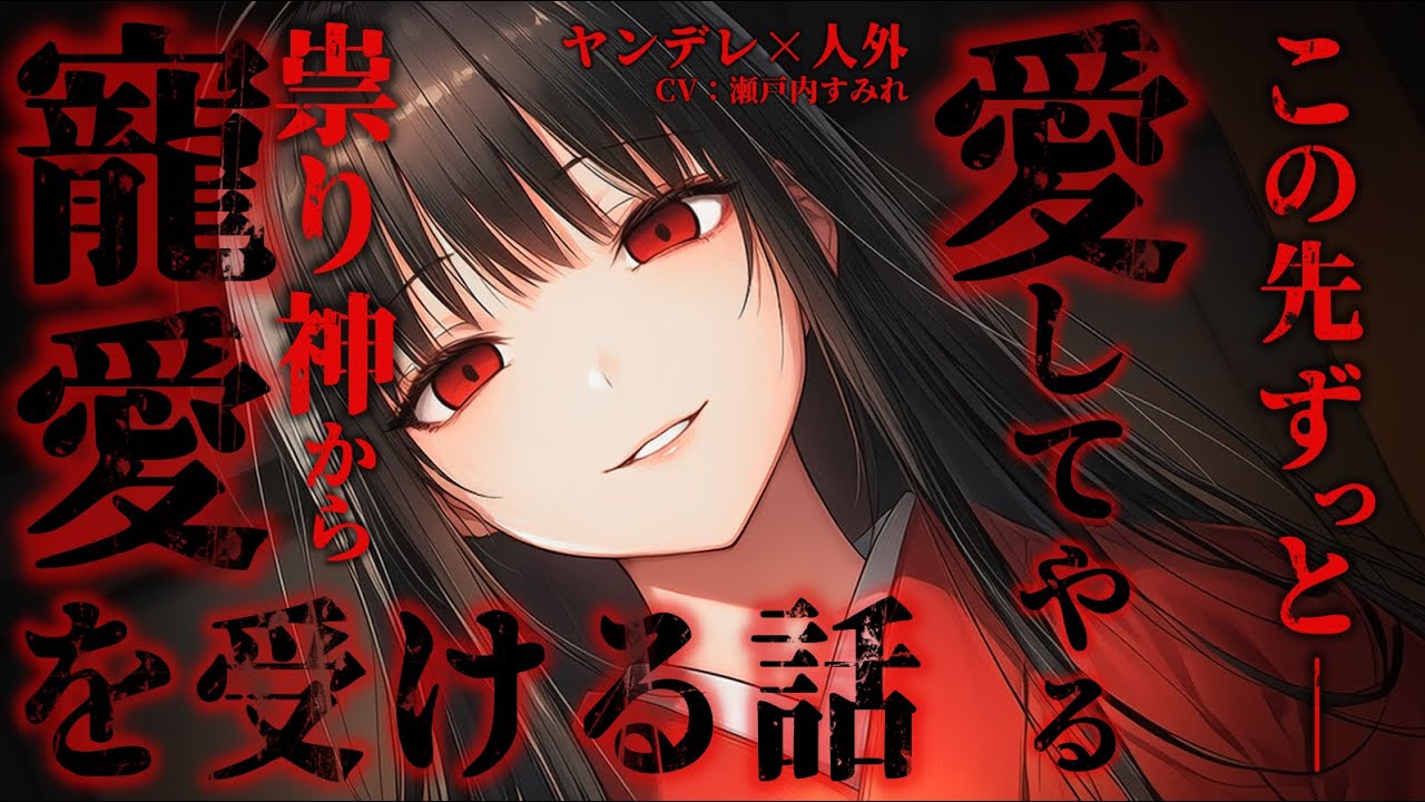 【ヤンデレ/人外】気がつくと村の祟り神に監禁され、寵愛を受けることになり…【男性向けシチュエーションボイス/ヤンデレ/人外】
